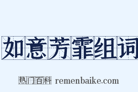 如意芳霏组词是什么意思的图片